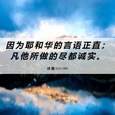 Picture 06 - 诗 篇 33:4 CUVS - 因 为 耶 和 华 的 言 语 正 直 ； 凡 - Bible Verse Picture