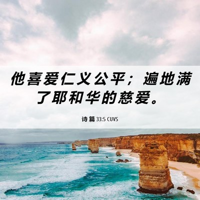 Picture 06 - 诗 篇 33:5 CUVS - 他 喜 爱 仁 义 公 平 ； 遍 地 满 了 - Bible Verse Picture