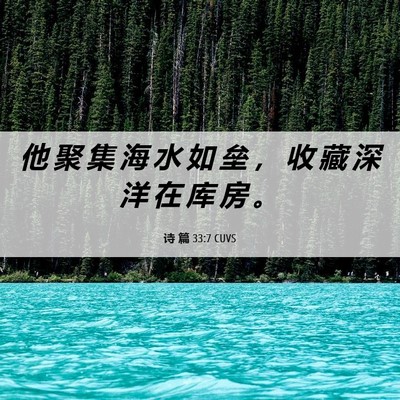 Picture 06 - 诗 篇 33:7 CUVS - 他 聚 集 海 水 如 垒 ， 收 藏 深 洋 - Bible Verse Picture
