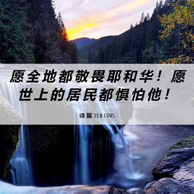 Picture 06 - 诗 篇 33:8 CUVS - 愿 全 地 都 敬 畏 耶 和 华 ！ 愿 世 - Bible Verse Picture