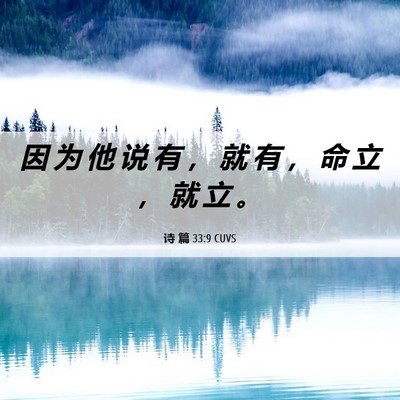 Picture 06 - 诗 篇 33:9 CUVS - 因 为 他 说 有 ， 就 有 ， 命 立 ， - Bible Verse Picture