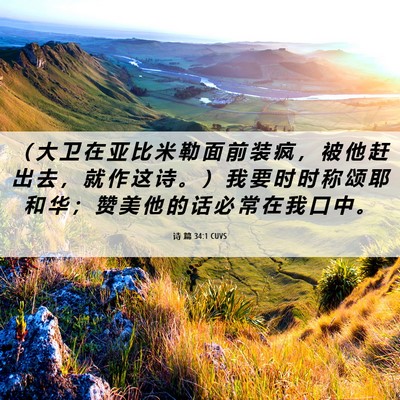 Picture 06 - 诗 篇 34:1 CUVS - （ 大 卫 在 亚 比 米 勒 面 前 装 疯 - Bible Verse Picture