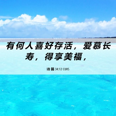 Picture 06 - 诗 篇 34:12 CUVS - 有 何 人 喜 好 存 活 ， 爱 慕 长 寿 - Bible Verse Picture