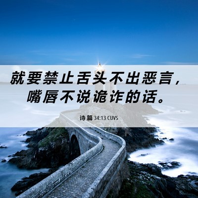 Picture 06 - 诗 篇 34:13 CUVS - 就 要 禁 止 舌 头 不 出 恶 言 ， 嘴 - Bible Verse Picture