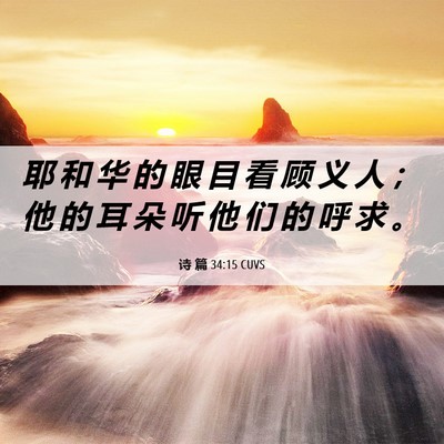 Picture 06 - 诗 篇 34:15 CUVS - 耶 和 华 的 眼 目 看 顾 义 人 ； 他 - Bible Verse Picture