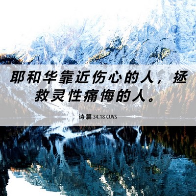 Picture 06 - 诗 篇 34:18 CUVS - 耶 和 华 靠 近 伤 心 的 人 ， 拯 救 - Bible Verse Picture