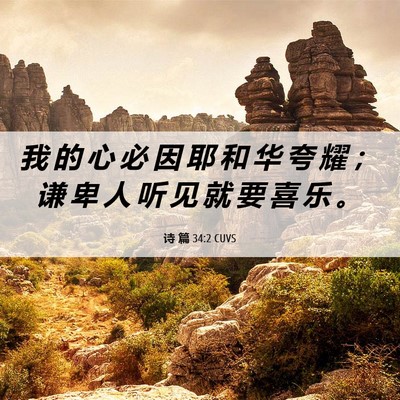 Picture 06 - 诗 篇 34:2 CUVS - 我 的 心 必 因 耶 和 华 夸 耀 ； 谦 - Bible Verse Picture