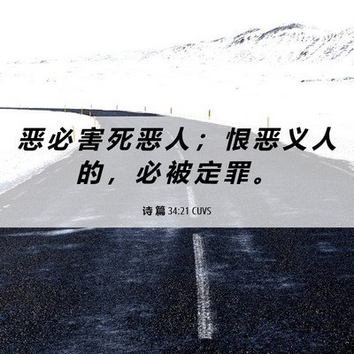 Picture 06 - 诗 篇 34:21 CUVS - 恶 必 害 死 恶 人 ； 恨 恶 义 人 的 - Bible Verse Picture