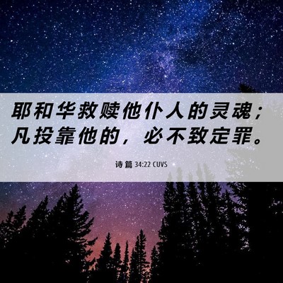 Picture 06 - 诗 篇 34:22 CUVS - 耶 和 华 救 赎 他 仆 人 的 灵 魂 ； - Bible Verse Picture