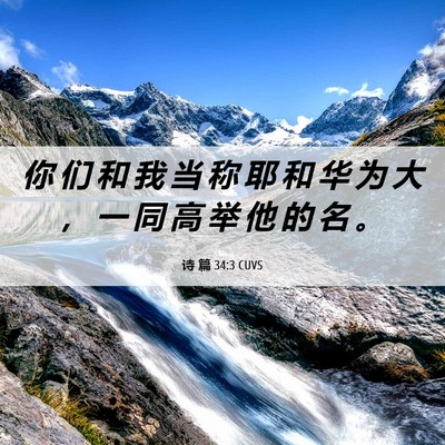Picture 06 - 诗 篇 34:3 CUVS - 你 们 和 我 当 称 耶 和 华 为 大 ， - Bible Verse Picture