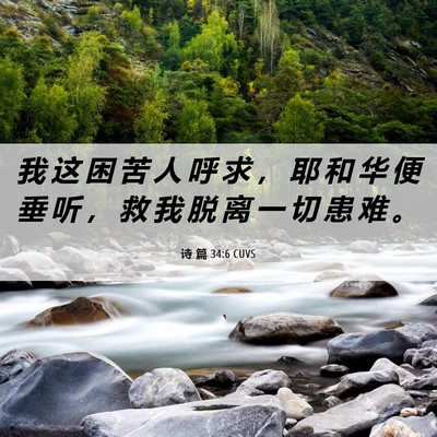 Picture 06 - 诗 篇 34:6 CUVS - 我 这 困 苦 人 呼 求 ， 耶 和 华 便 - Bible Verse Picture