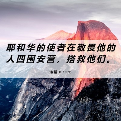 Picture 06 - 诗 篇 34:7 CUVS - 耶 和 华 的 使 者 在 敬 畏 他 的 人 - Bible Verse Picture