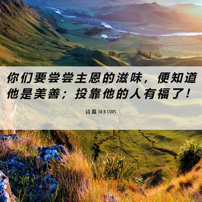 Picture 06 - 诗 篇 34:8 CUVS - 你 们 要 尝 尝 主 恩 的 滋 味 ， 便 - Bible Verse Picture
