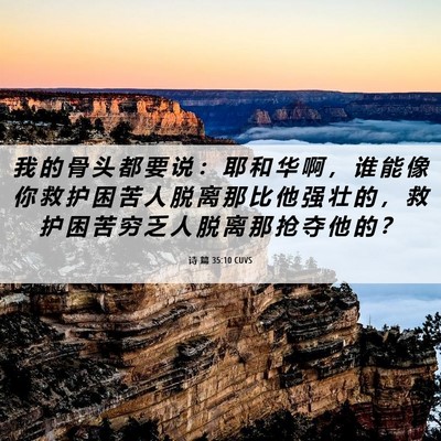 Picture 06 - 诗 篇 35:10 CUVS - 我 的 骨 头 都 要 说 ： 耶 和 华 啊 - Bible Verse Picture