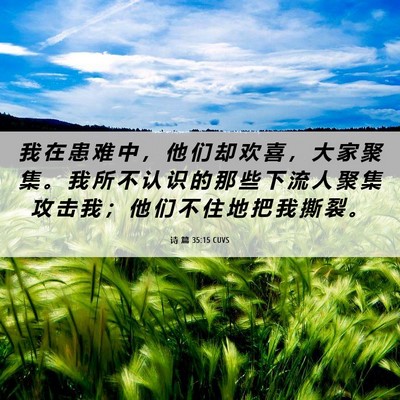 Picture 06 - 诗 篇 35:15 CUVS - 我 在 患 难 中 ， 他 们 却 欢 喜 ， - Bible Verse Picture