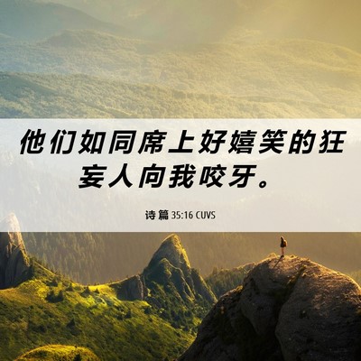 Picture 06 - 诗 篇 35:16 CUVS - 他 们 如 同 席 上 好 嬉 笑 的 狂 妄 - Bible Verse Picture