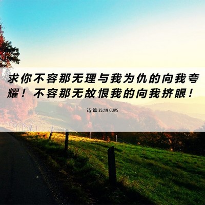 Picture 06 - 诗 篇 35:19 CUVS - 求 你 不 容 那 无 理 与 我 为 仇 的 - Bible Verse Picture