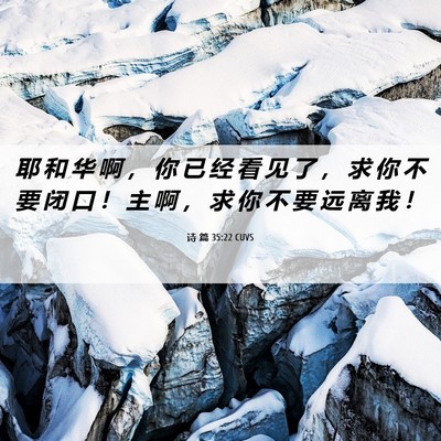 Picture 06 - 诗 篇 35:22 CUVS - 耶 和 华 啊 ， 你 已 经 看 见 了 ， - Bible Verse Picture