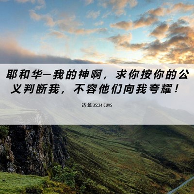 Picture 06 - 诗 篇 35:24 CUVS - 耶 和 华 ─ 我 的 神 啊 ， 求 你 按 - Bible Verse Picture