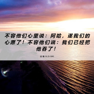 Picture 06 - 诗 篇 35:25 CUVS - 不 容 他 们 心 里 说 ： 阿 哈 ， 遂 - Bible Verse Picture