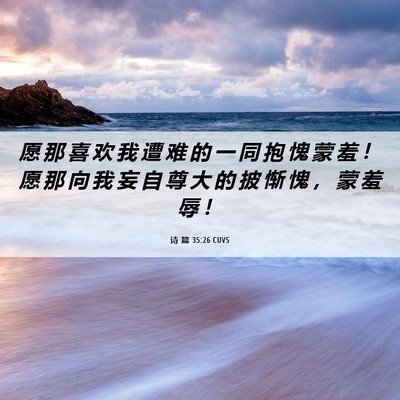 Picture 06 - 诗 篇 35:26 CUVS - 愿 那 喜 欢 我 遭 难 的 一 同 抱 愧 - Bible Verse Picture