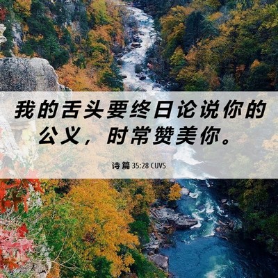 Picture 06 - 诗 篇 35:28 CUVS - 我 的 舌 头 要 终 日 论 说 你 的 公 - Bible Verse Picture