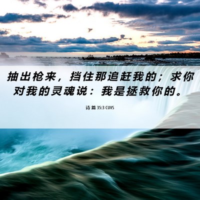 Picture 06 - 诗 篇 35:3 CUVS - 抽 出 枪 来 ， 挡 住 那 追 赶 我 的 - Bible Verse Picture