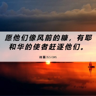 Picture 06 - 诗 篇 35:5 CUVS - 愿 他 们 像 风 前 的 糠 ， 有 耶 和 - Bible Verse Picture