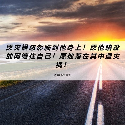 Picture 06 - 诗 篇 35:8 CUVS - 愿 灾 祸 忽 然 临 到 他 身 上 ！ 愿 - Bible Verse Picture
