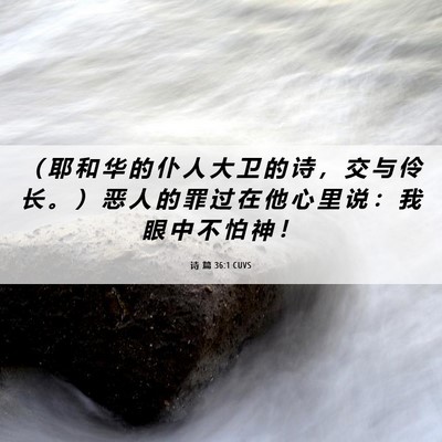 Picture 06 - 诗 篇 36:1 CUVS - （ 耶 和 华 的 仆 人 大 卫 的 诗 ， - Bible Verse Picture