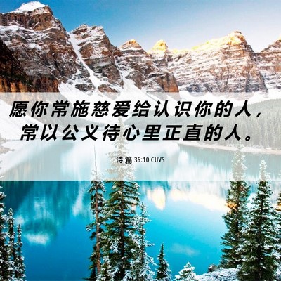 Picture 06 - 诗 篇 36:10 CUVS - 愿 你 常 施 慈 爱 给 认 识 你 的 人 - Bible Verse Picture