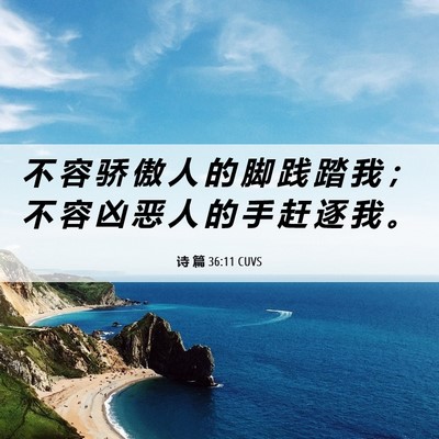 Picture 06 - 诗 篇 36:11 CUVS - 不 容 骄 傲 人 的 脚 践 踏 我 ； 不 - Bible Verse Picture