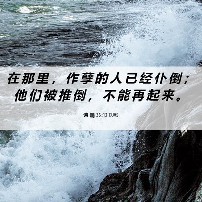 Picture 06 - 诗 篇 36:12 CUVS - 在 那 里 ， 作 孽 的 人 已 经 仆 倒 - Bible Verse Picture
