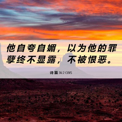 Picture 06 - 诗 篇 36:2 CUVS - 他 自 夸 自 媚 ， 以 为 他 的 罪 孽 - Bible Verse Picture