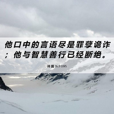 Picture 06 - 诗 篇 36:3 CUVS - 他 口 中 的 言 语 尽 是 罪 孽 诡 诈 - Bible Verse Picture