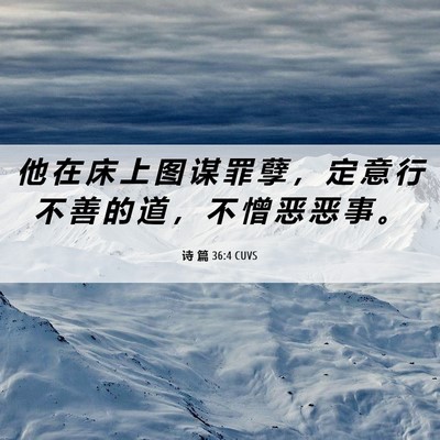 Picture 06 - 诗 篇 36:4 CUVS - 他 在 床 上 图 谋 罪 孽 ， 定 意 行 - Bible Verse Picture
