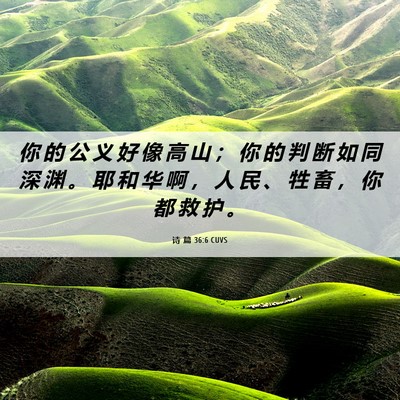 Picture 06 - 诗 篇 36:6 CUVS - 你 的 公 义 好 像 高 山 ； 你 的 判 - Bible Verse Picture