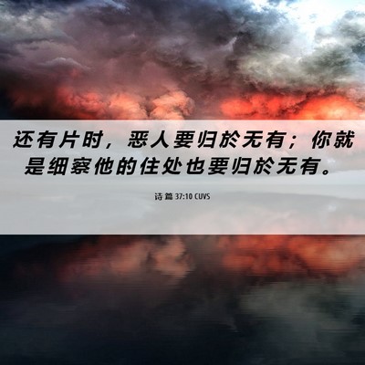 Picture 06 - 诗 篇 37:10 CUVS - 还 有 片 时 ， 恶 人 要 归 於 无 有 - Bible Verse Picture