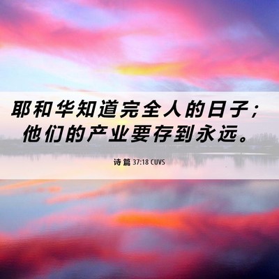 Picture 06 - 诗 篇 37:18 CUVS - 耶 和 华 知 道 完 全 人 的 日 子 ； - Bible Verse Picture