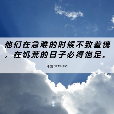 Picture 06 - 诗 篇 37:19 CUVS - 他 们 在 急 难 的 时 候 不 致 羞 愧 - Bible Verse Picture