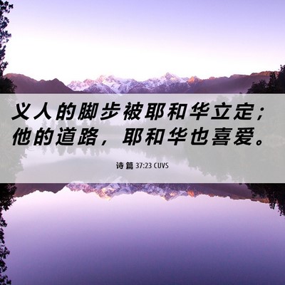 Picture 06 - 诗 篇 37:23 CUVS - 义 人 的 脚 步 被 耶 和 华 立 定 ； - Bible Verse Picture