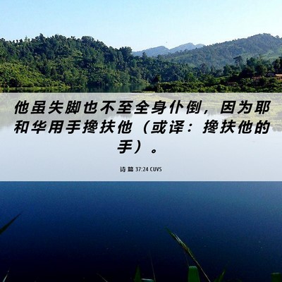 Picture 06 - 诗 篇 37:24 CUVS - 他 虽 失 脚 也 不 至 全 身 仆 倒 ， - Bible Verse Picture