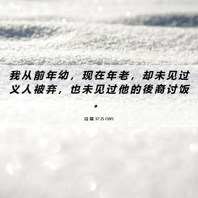 Picture 06 - 诗 篇 37:25 CUVS - 我 从 前 年 幼 ， 现 在 年 老 ， 却 - Bible Verse Picture