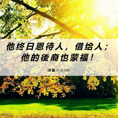 Picture 06 - 诗 篇 37:26 CUVS - 他 终 日 恩 待 人 ， 借 给 人 ； 他 - Bible Verse Picture
