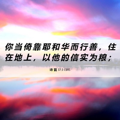 Picture 06 - 诗 篇 37:3 CUVS - 你 当 倚 靠 耶 和 华 而 行 善 ， 住 - Bible Verse Picture