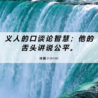 Picture 06 - 诗 篇 37:30 CUVS - 义 人 的 口 谈 论 智 慧 ； 他 的 舌 - Bible Verse Picture