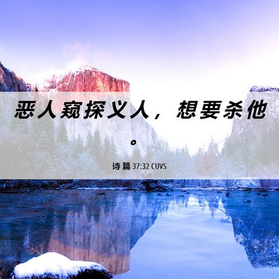 Picture 06 - 诗 篇 37:32 CUVS - 恶 人 窥 探 义 人 ， 想 要 杀 他 - Bible Verse Picture