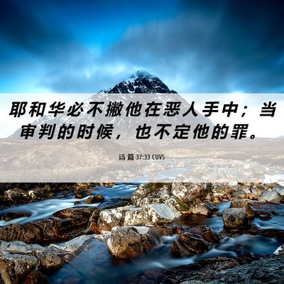 Picture 06 - 诗 篇 37:33 CUVS - 耶 和 华 必 不 撇 他 在 恶 人 手 中 - Bible Verse Picture
