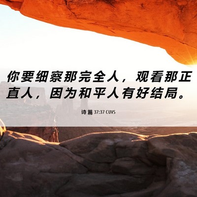 Picture 06 - 诗 篇 37:37 CUVS - 你 要 细 察 那 完 全 人 ， 观 看 那 - Bible Verse Picture