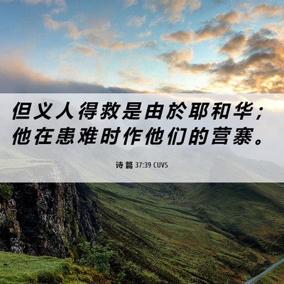 Picture 06 - 诗 篇 37:39 CUVS - 但 义 人 得 救 是 由 於 耶 和 华 ； - Bible Verse Picture